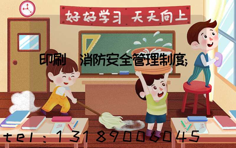 印刷廠消防安全管理制度