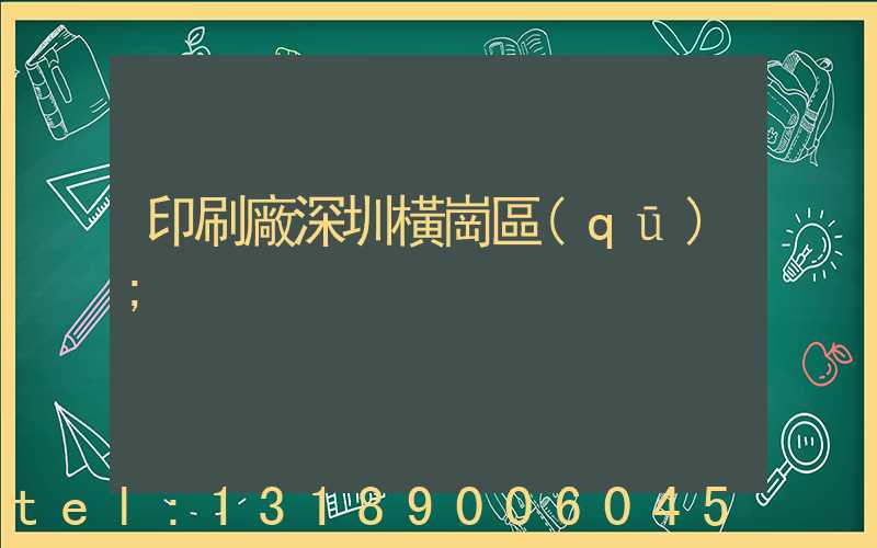 印刷廠深圳橫崗區(qū)