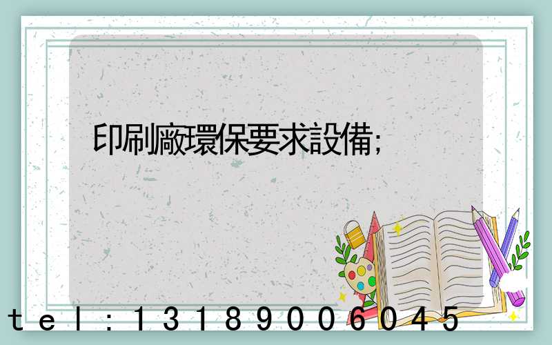 印刷廠環保要求設備