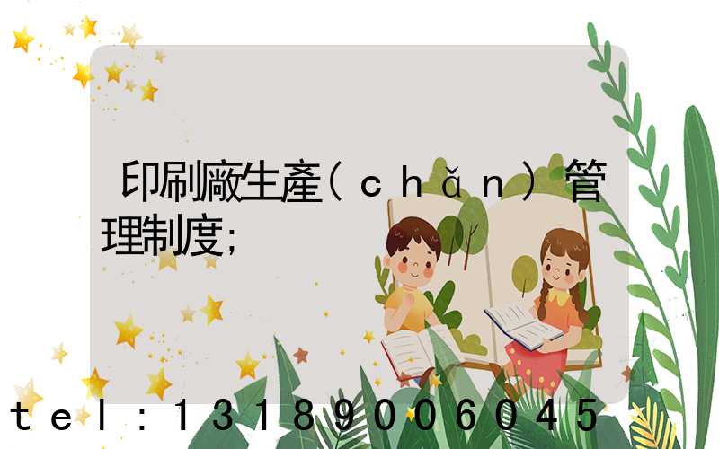 印刷廠生產(chǎn)管理制度