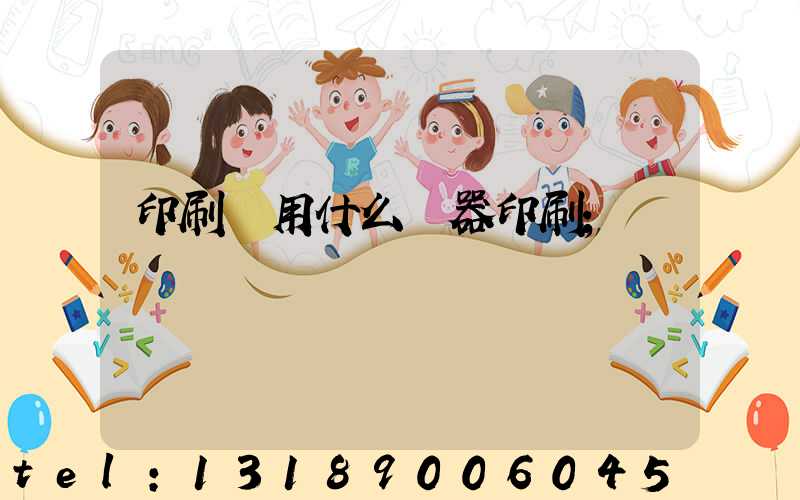 印刷廠用什么機器印刷
