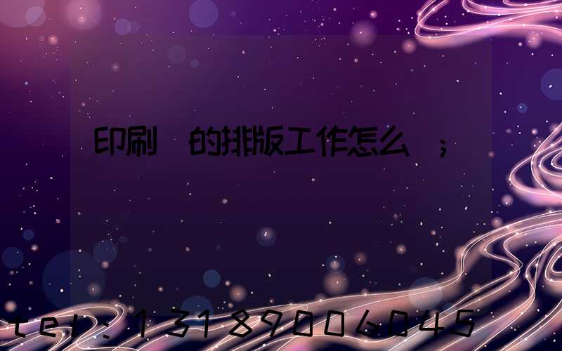 印刷廠的排版工作怎么樣