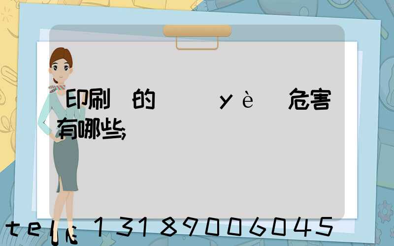 印刷廠的職業(yè)危害有哪些