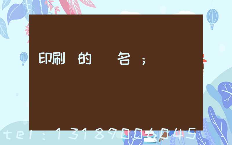 印刷廠的職業名稱