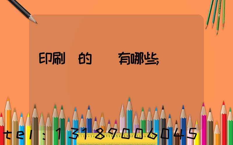 印刷廠的設備有哪些
