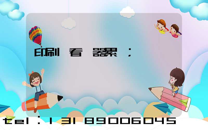 印刷廠看機器累嗎