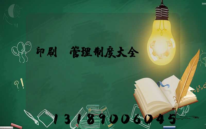 印刷廠管理制度大全