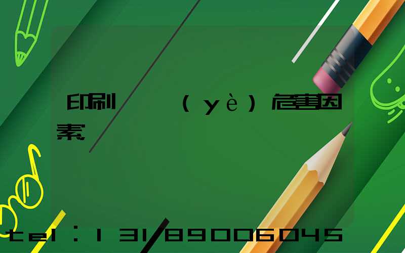 印刷廠職業(yè)危害因素