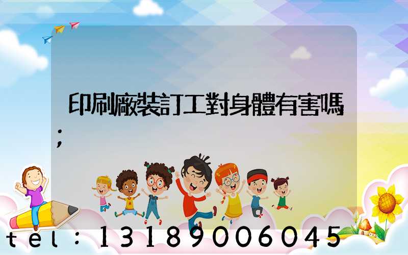 印刷廠裝訂工對身體有害嗎