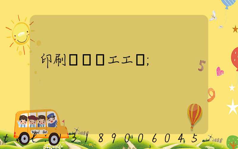 印刷廠裝訂工工資