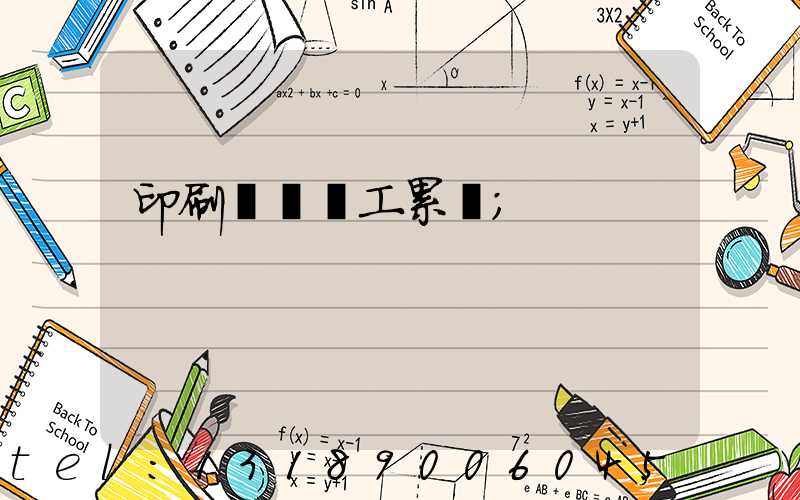 印刷廠裝訂工累嗎
