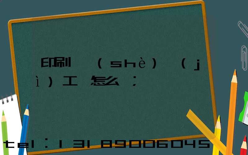 印刷廠設(shè)計(jì)工資怎么樣