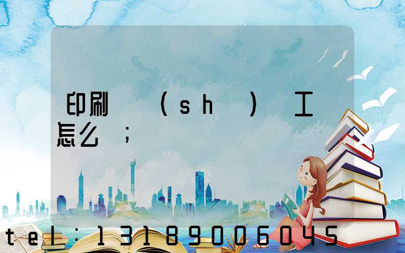 印刷廠設(shè)計工資怎么樣