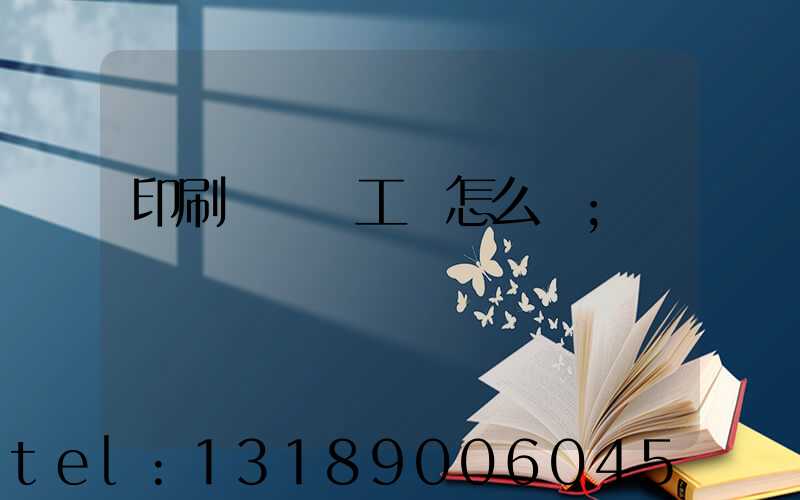 印刷廠設計工資怎么樣