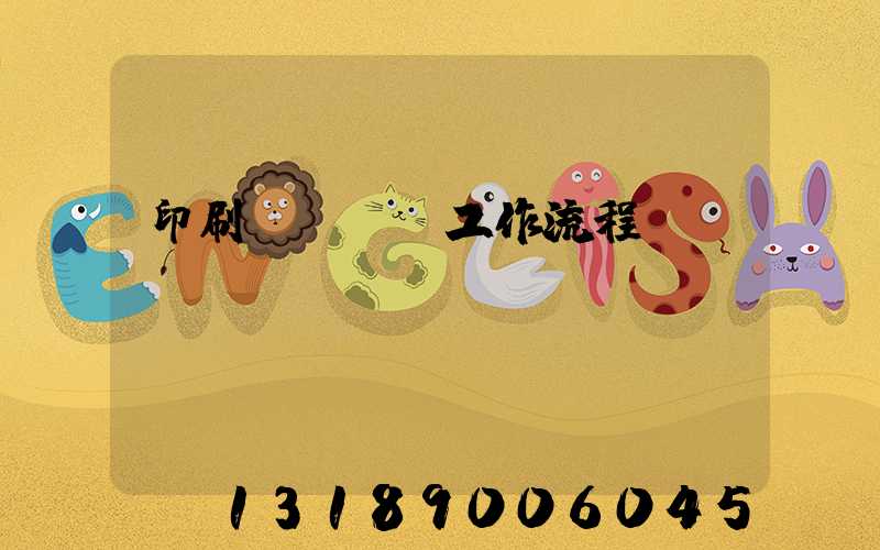 印刷廠設計師工作流程