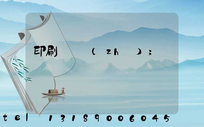 印刷廠資質(zhì)