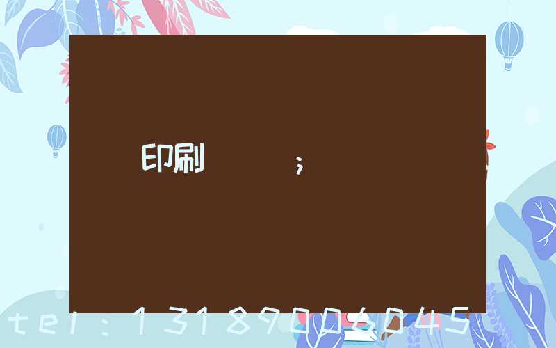 印刷廠資質