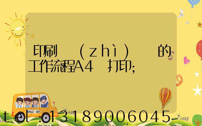 印刷廠質(zhì)檢員的工作流程A4紙打印