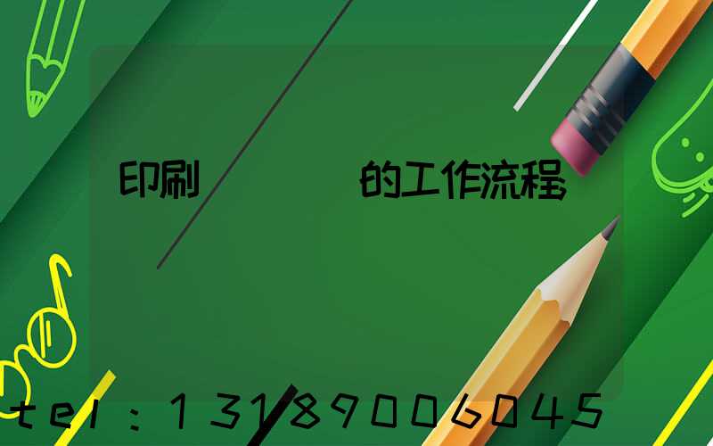 印刷廠質檢員的工作流程