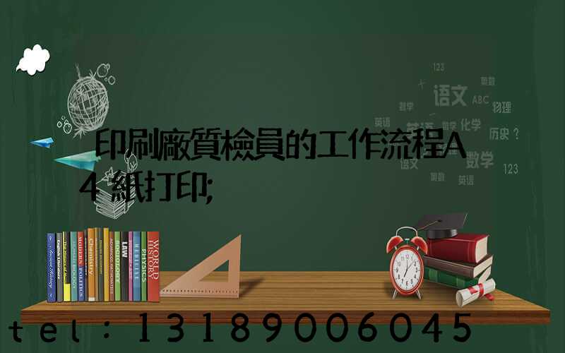 印刷廠質檢員的工作流程A4紙打印