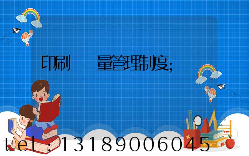 印刷廠質量管理制度