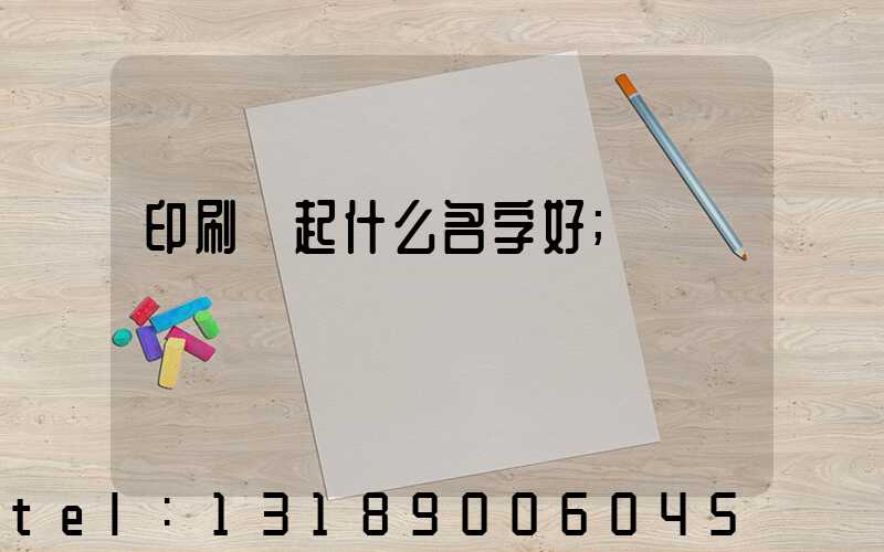 印刷廠起什么名字好