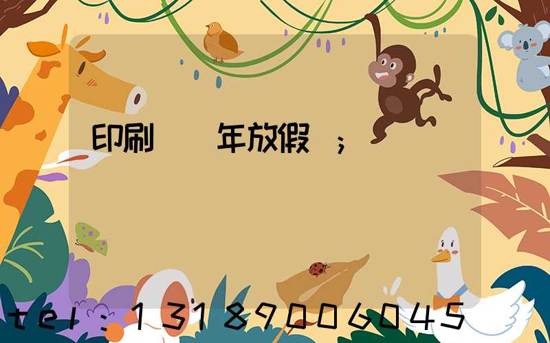 印刷廠過年放假嗎