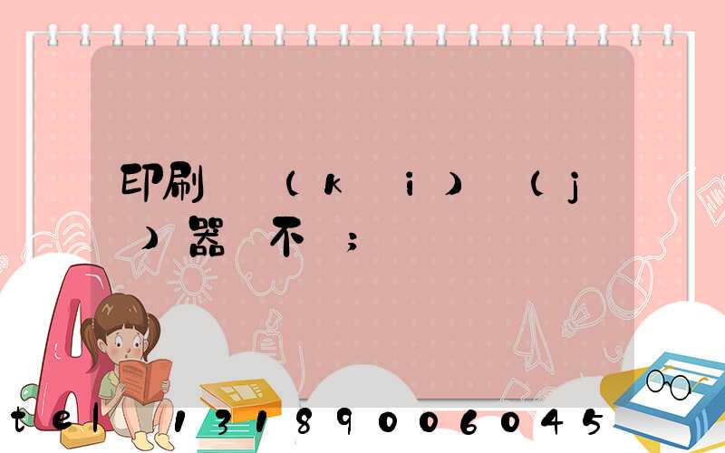 印刷廠開(kāi)機(jī)器難不難