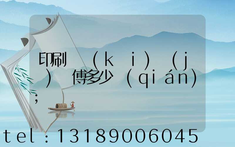 印刷廠開(kāi)機(jī)師傅多少錢(qián)