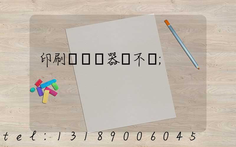 印刷廠開機器難不難