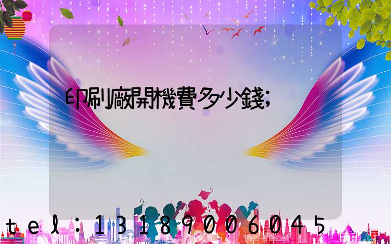 印刷廠開機費多少錢
