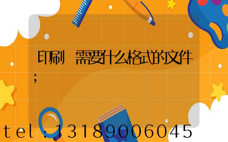 印刷廠需要什么格式的文件