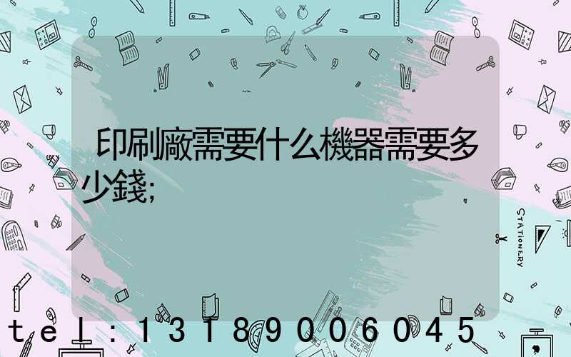 印刷廠需要什么機器需要多少錢
