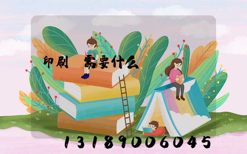 印刷廠需要什么設備