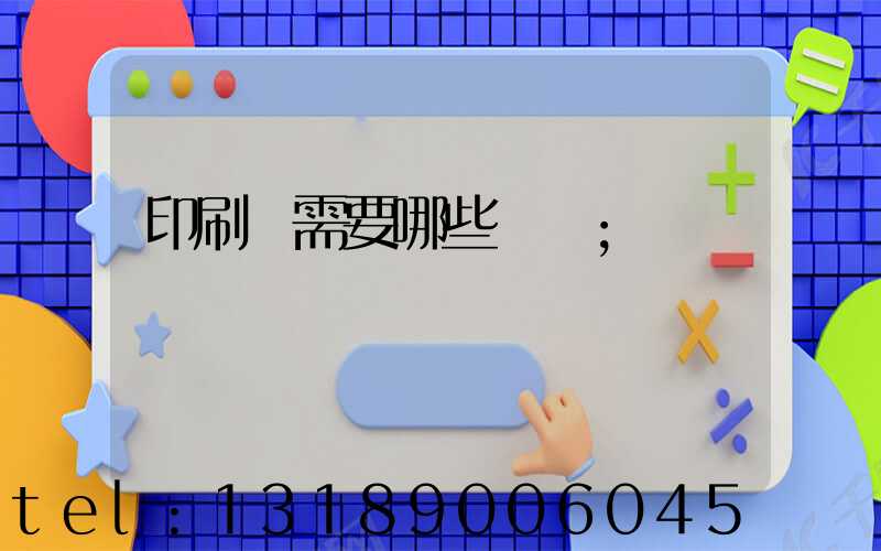 印刷廠需要哪些設備