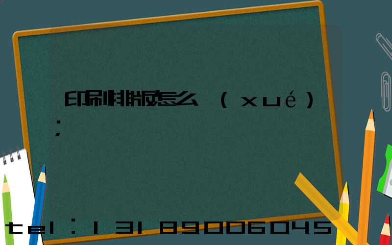 印刷排版怎么學(xué)