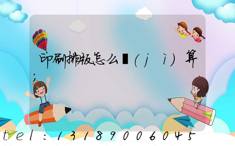 印刷排版怎么計(jì)算