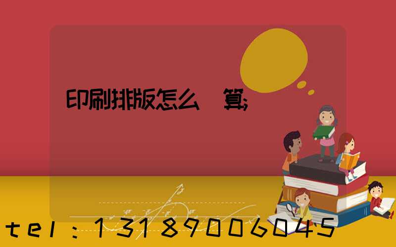 印刷排版怎么計算