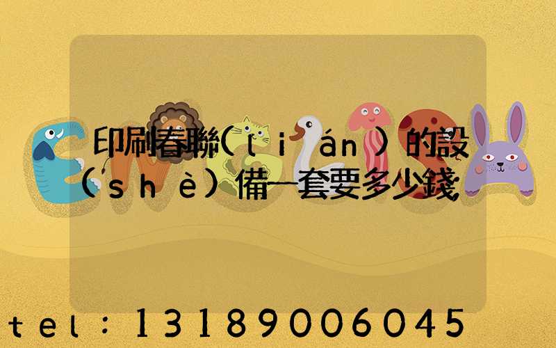印刷春聯(lián)的設(shè)備一套要多少錢