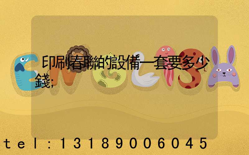 印刷春聯的設備一套要多少錢