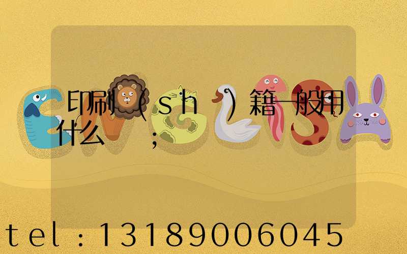 印刷書(shū)籍一般用什么紙張