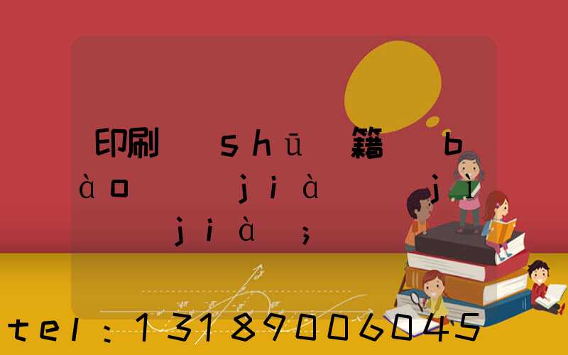 印刷書(shū)籍報(bào)價(jià)計(jì)價(jià)