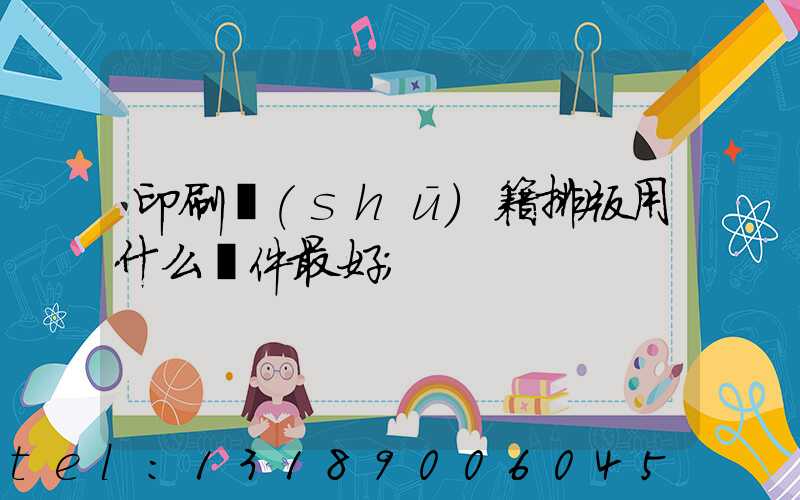 印刷書(shū)籍排版用什么軟件最好