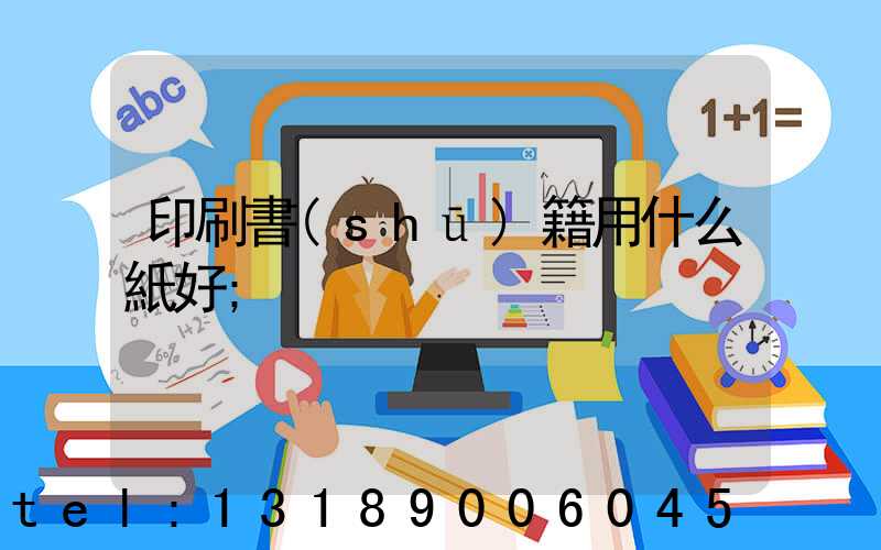 印刷書(shū)籍用什么紙好