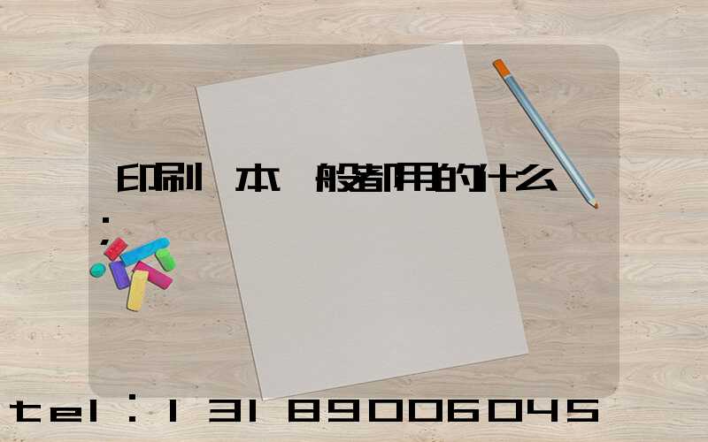 印刷書本一般都用的什么紙