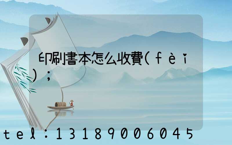 印刷書本怎么收費(fèi)