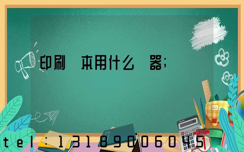 印刷書本用什么機器
