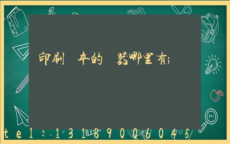 印刷書本的機器哪里有