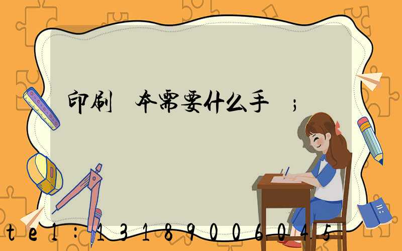 印刷書本需要什么手續