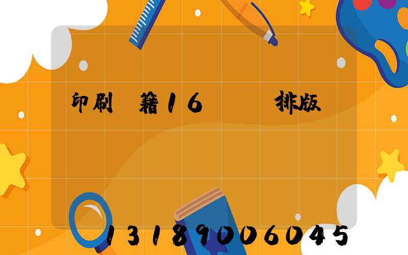 印刷書籍16開標準排版